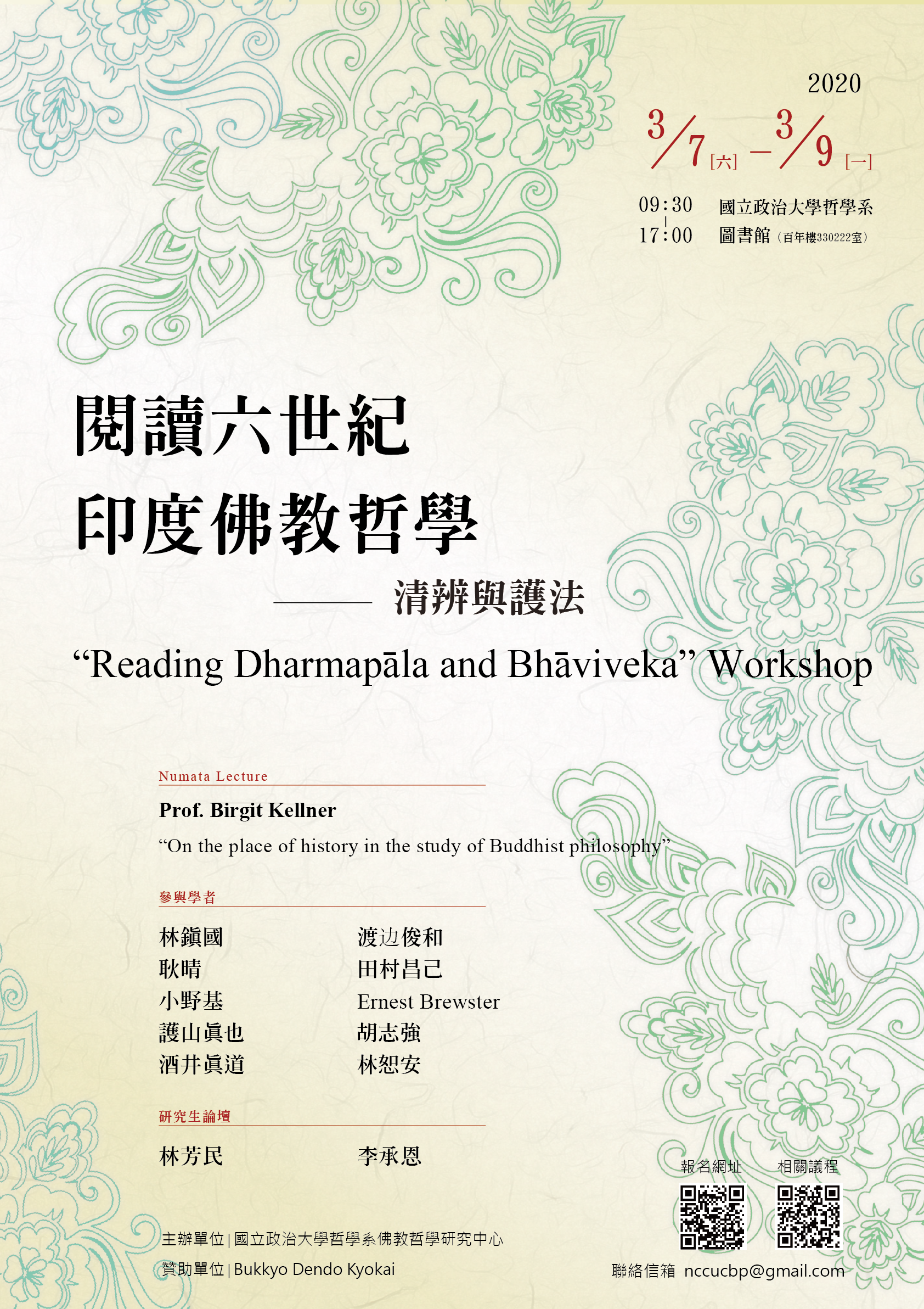"Reading Dharmapāla and Bhāviveka" Workshop(2020/3/7~3/9)[已延期]